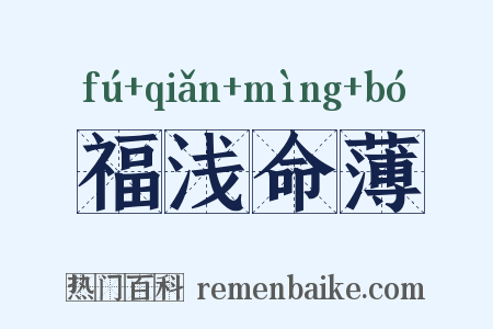 福浅命薄是什么意思的图片
